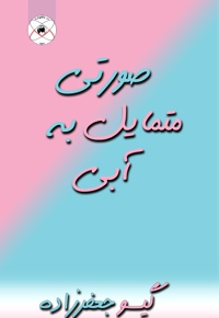 صورتی متمایل به آبی